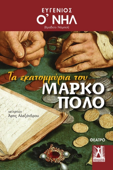 296793-Τα εκατομμύρια του Μάρκο Πόλο