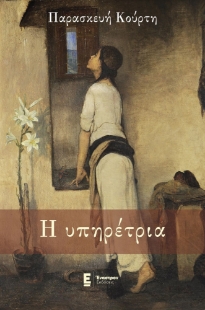 296795-Η υπηρέτρια