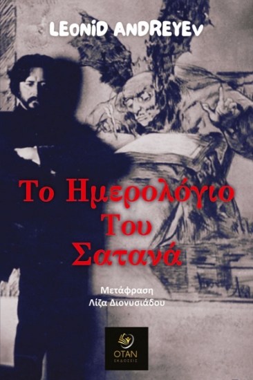 296797-Το ημερολόγιο του Σατανά