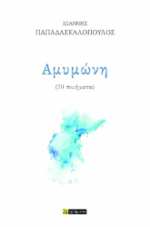 296798-Αμυμώνη