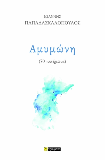 296798-Αμυμώνη