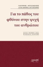 296800-Για το πάθος του φθόνου στην ψυχή του ανθρώπου