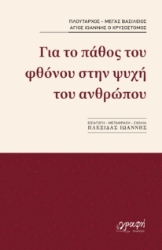 296800-Για το πάθος του φθόνου στην ψυχή του ανθρώπου