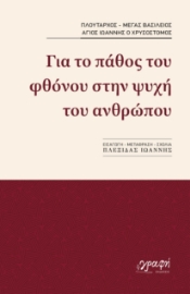 296800-Για το πάθος του φθόνου στην ψυχή του ανθρώπου