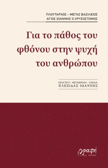 296800-Για το πάθος του φθόνου στην ψυχή του ανθρώπου