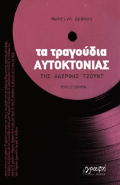 296802-Τα τραγούδια αυτοκτονίας της αδερφής Τζουντ