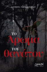 296803-Το άρωμα του θανάτου