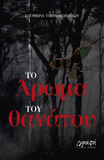 296803-Το άρωμα του θανάτου