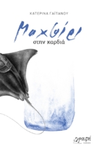 296804-Μαχαίρι στην καρδιά