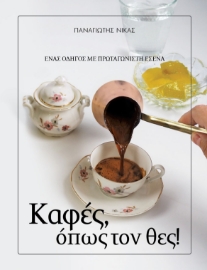 296805-Καφές, όπως τον θες!