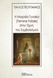 296806-Η μοιραία γυναίκα (Femme Fatale) στην τέχνη του συμβολισμού