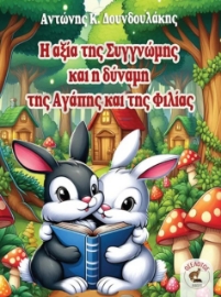 296807-Η αξία της συγγνώμης και η δύναμη της αγάπης και της φιλίας