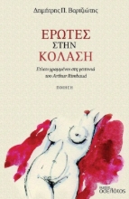296808-Έρωτες στην κόλαση