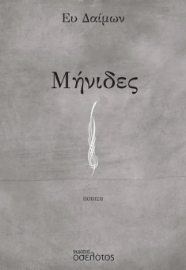 296810-Μήνιδες