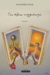 296811-Του ήλιου στιγμιότυπα