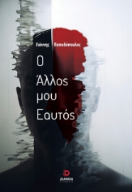 296813-Ο άλλος μου εαυτός