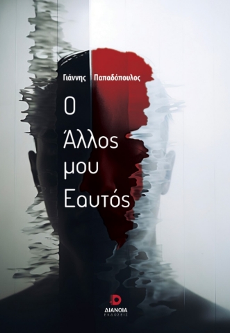 296813-Ο άλλος μου εαυτός