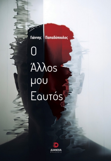 296813-Ο άλλος μου εαυτός
