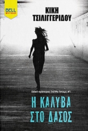 296814-Η καλύβα στο δάσος
