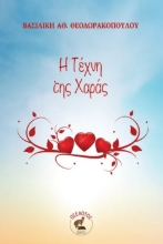 296815-Η τέχνη της χαράς