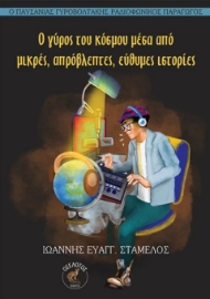 296816-Ο γύρος του κόσμου μέσα από μικρές, απρόβλεπτες, εύθυμες ιστορίες