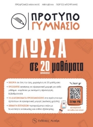 296817-Πρότυπο Γυμνάσιο - Γλώσσα σε 20 μαθήματα