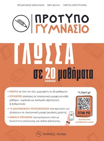 296817-Πρότυπο Γυμνάσιο - Γλώσσα σε 20 μαθήματα
