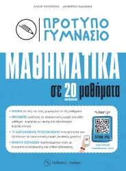 296818-Πρότυπο Γυμνάσιο - Μαθηματικά σε 20 μαθήματα