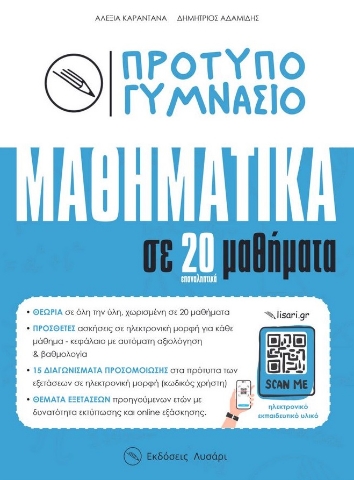 296818-Πρότυπο Γυμνάσιο - Μαθηματικά σε 20 μαθήματα