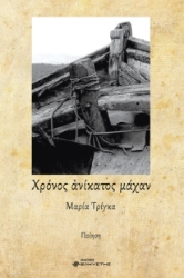 296819-Χρόνος ανίκατος μάχαν