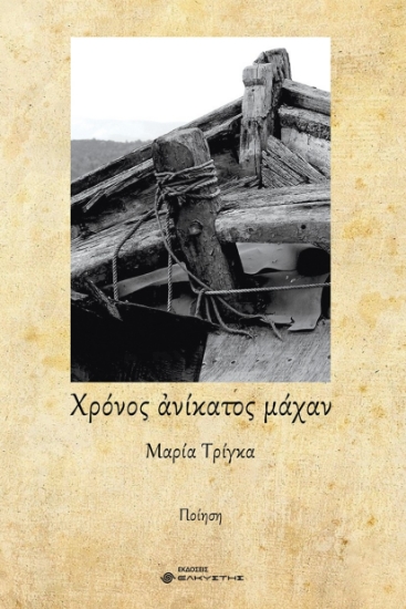 296819-Χρόνος ανίκατος μάχαν