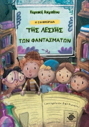 296820-Η εφημερίδα της λέσχης των φαντασμάτων