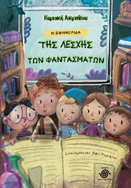 296820-Η εφημερίδα της λέσχης των φαντασμάτων