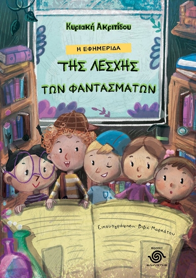 296820-Η εφημερίδα της λέσχης των φαντασμάτων