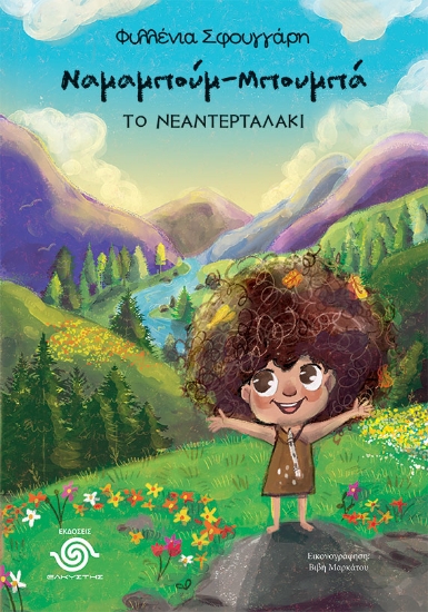 296821-Ναμαμπούμ-Μπουμπά, το νεαντερταλάκι