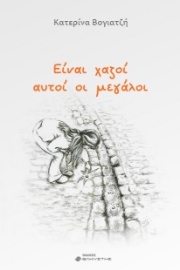 296823-Είναι χαζοί αυτοί οι μεγάλοι