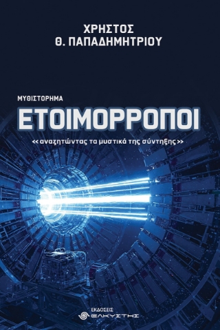 296825-Ετοιμόρροποι