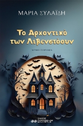 296826-Το αρχοντικό των Λιβενστόουν