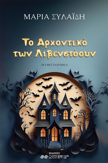 296826-Το αρχοντικό των Λιβενστόουν