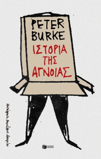 296827-Ιστορία της άγνοιας