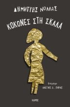 296828-Κοκόνες στη σκάλα