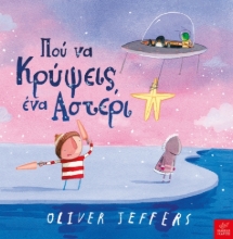 296829-Πού να κρύψεις ένα αστέρι
