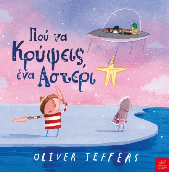 296829-Πού να κρύψεις ένα αστέρι