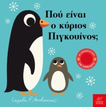 296830-Πού είναι ο κύριος Πιγκουίνος;