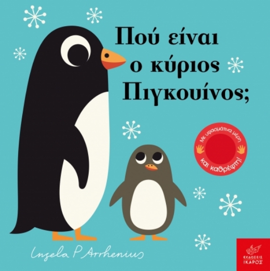 296830-Πού είναι ο κύριος Πιγκουίνος;