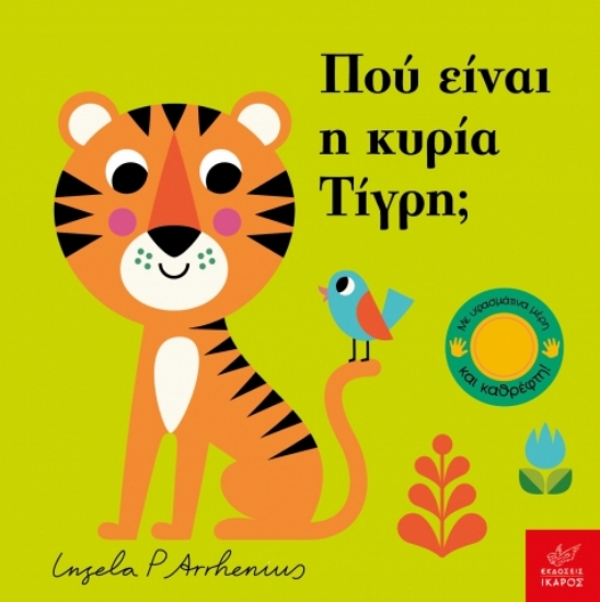 296831-Πού είναι η κυρία Τίγρη;