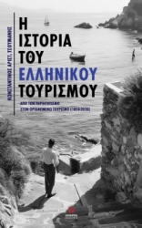 296832-Η ιστορία του Ελληνικού τουρισμού