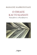 296833-Ο πηλός και το κανάτι