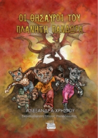 296834-Οι θησαυροί του πλανήτη Πανδώρα