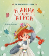 296836-Τα πρώτα μου κλασικά: Η Άννα των αγρών